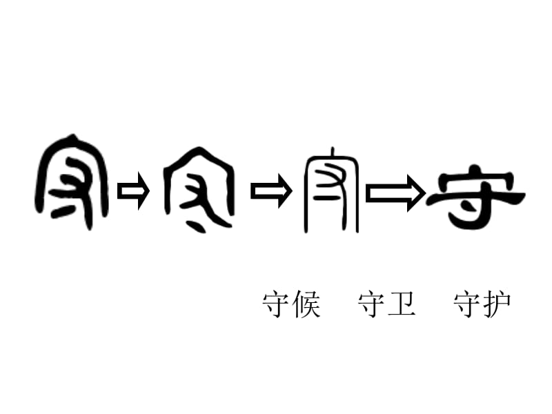 人教版二年级下册公开课课件《守株待兔》.ppt_第1页