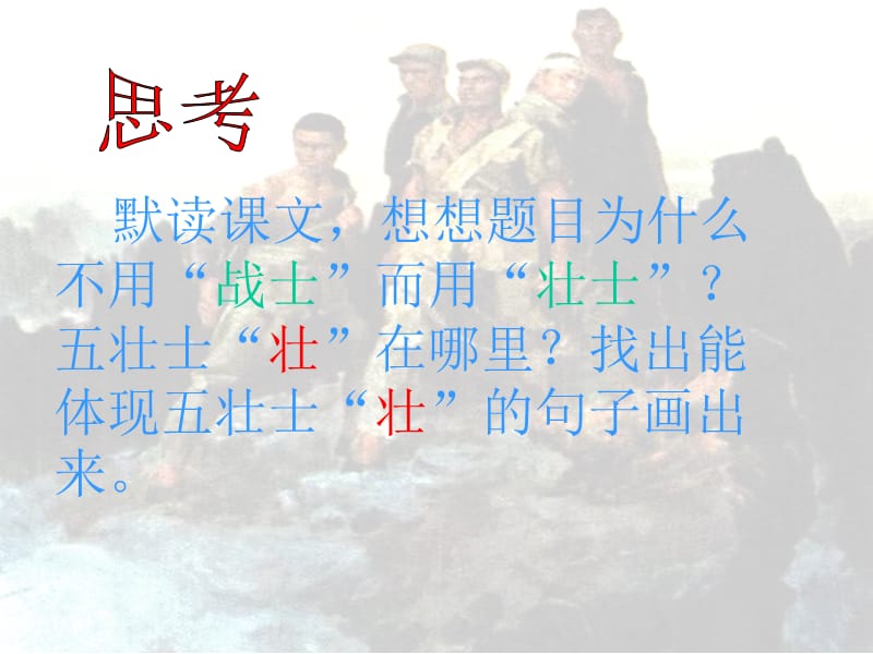 22狼牙山五壮士(第二课时）.ppt_第2页