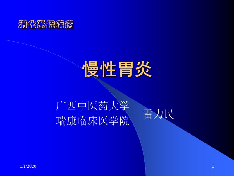 “慢性胃炎”定稿 ppt课件.ppt_第1页