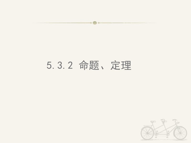 5.3.2命题定理证明.ppt_第1页