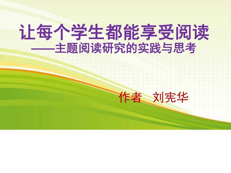 主题阅读讲座_图文.ppt.ppt_第1页