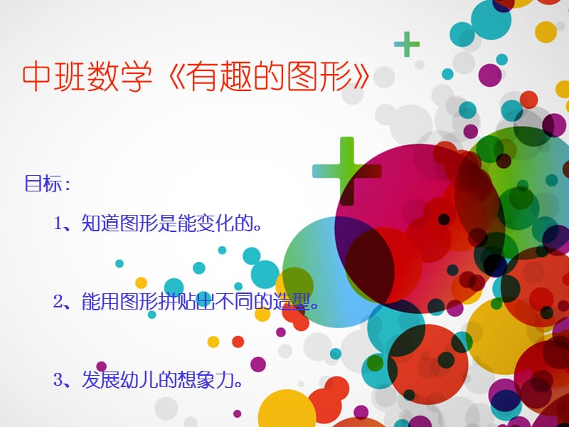 中班数学《有趣的图形》轵城镇实验幼儿园郑娟.ppt_第1页