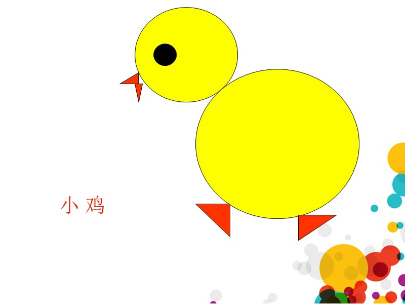 中班数学《有趣的图形》轵城镇实验幼儿园郑娟.ppt_第3页