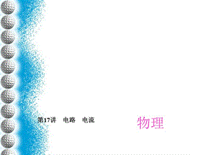 人教版2016中考复习课件：《第十五章电路　电流》ppt课件.ppt