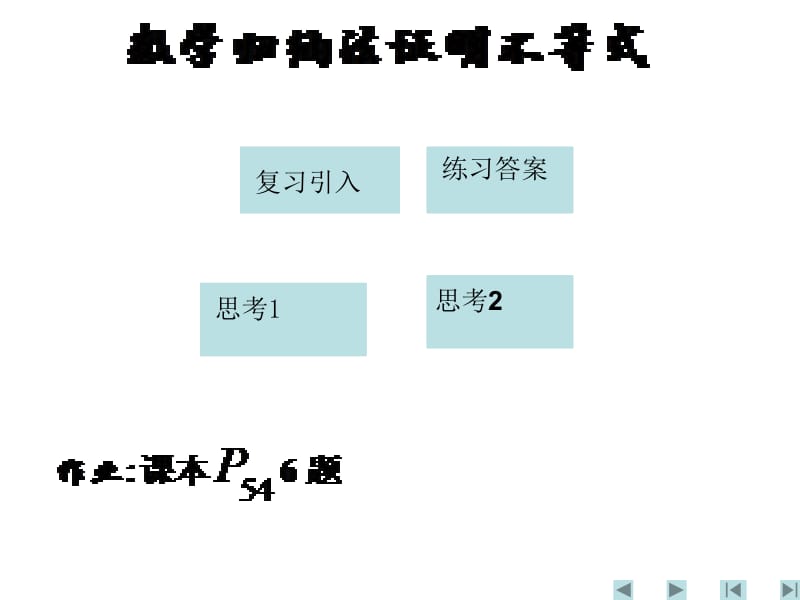 2007.8.9数学归纳法证明不等式.ppt_第1页