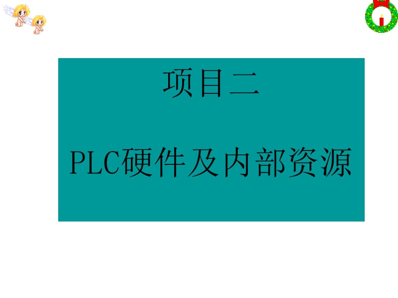 94-项目二PLC硬件及内部资源.ppt_第1页