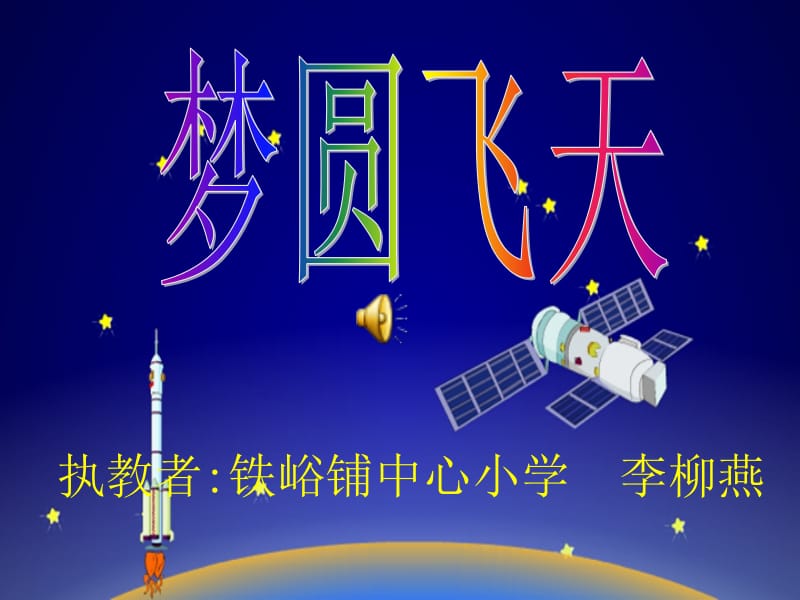 6《梦圆飞天》PPT课件.ppt_第1页