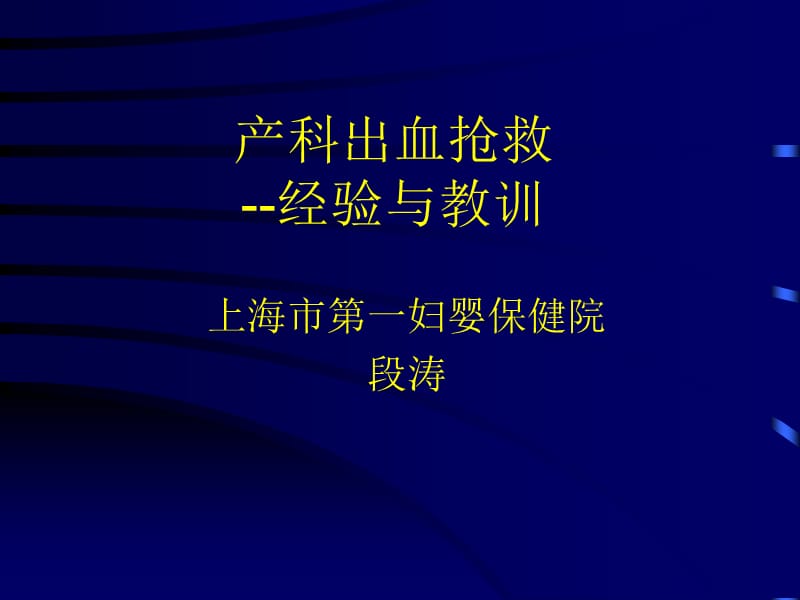 5产科出血抢救经验与教训.ppt_第1页