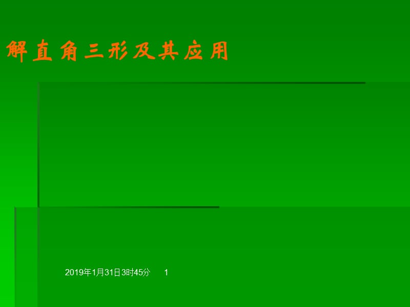 4.3解直角三角形及其应用课件(1)湘教版.ppt_第1页