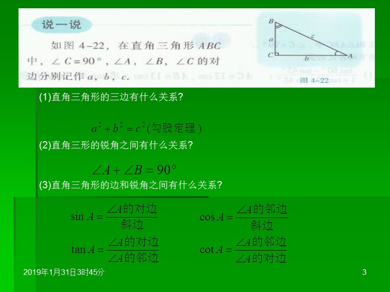 4.3解直角三角形及其应用课件(1)湘教版.ppt_第3页