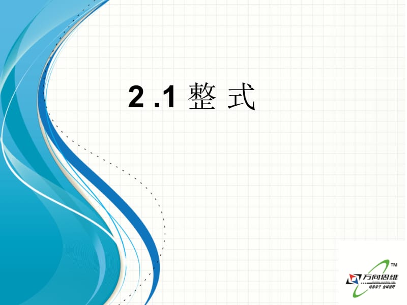 2.1整式课件（人教新课标七年级上）.ppt_第1页