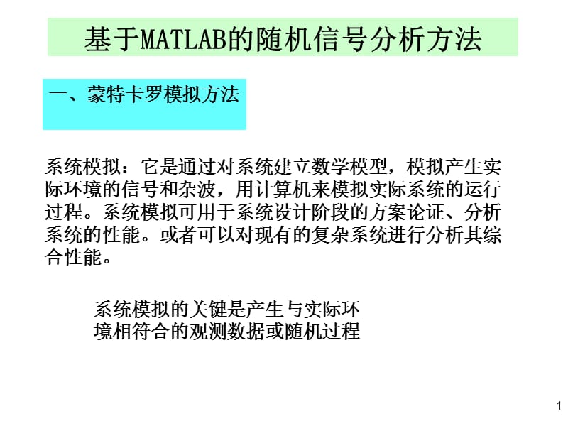 基于MATLAB的随机信号分析方法.ppt_第1页