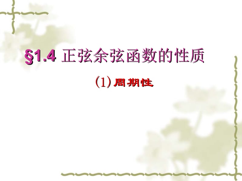 1[1].4.2正弦函数余弦函数的性质(周期性).ppt_第1页