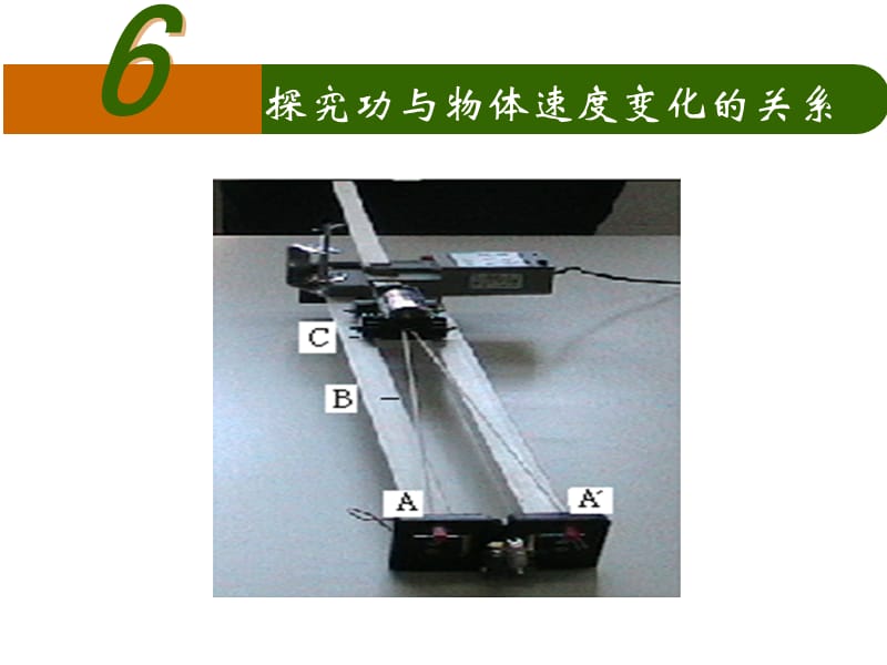 7.6实验：探究做功与速度变化的关系.ppt_第1页