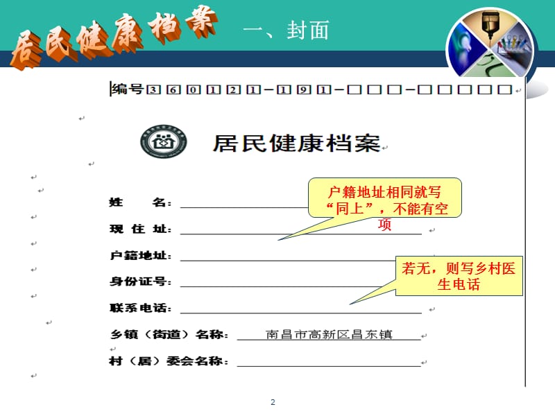 培训资料--国家基本公共卫生服务项目填写规范健康档案.ppt_第2页