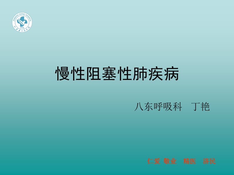 copd说课 ppt课件.ppt_第1页