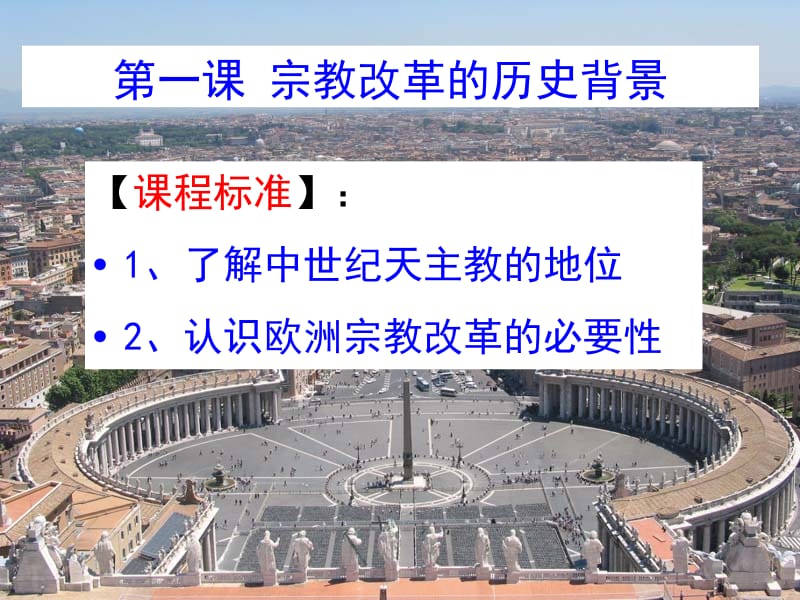 5.1宗教改革的历史背景课件（人教选修1）.ppt_第1页