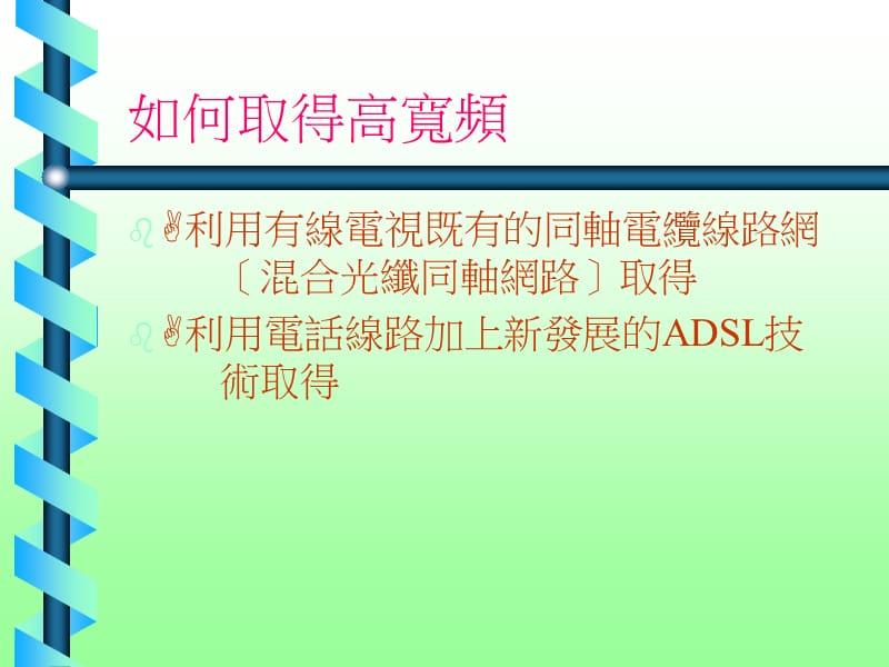 宽频时代.ppt_第2页