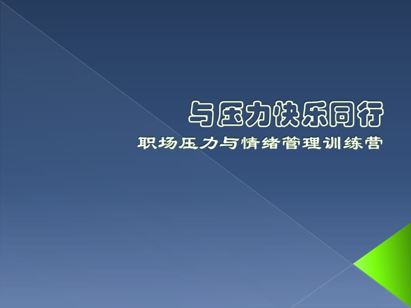 情绪与压力管理.ppt_第1页