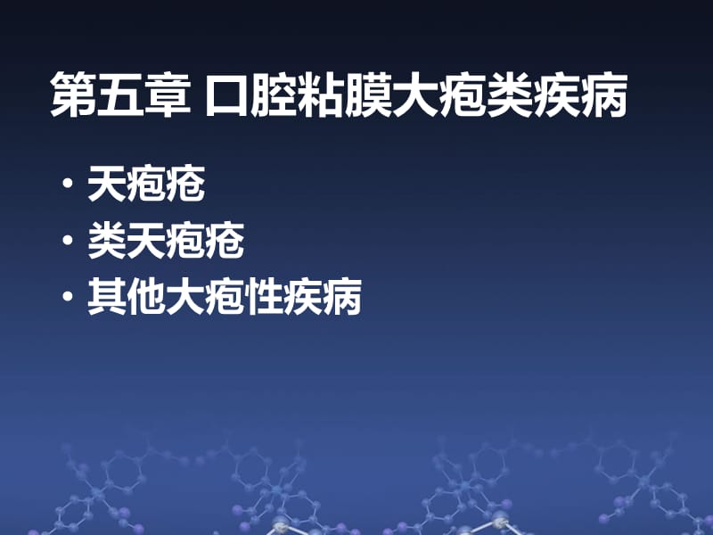 口腔黏膜病学第五章大疱 ppt课件.ppt_第1页