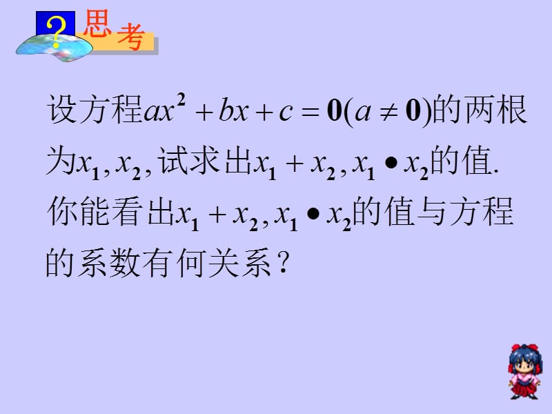 21.2.4一元二次方程根与系数关系.ppt_第3页