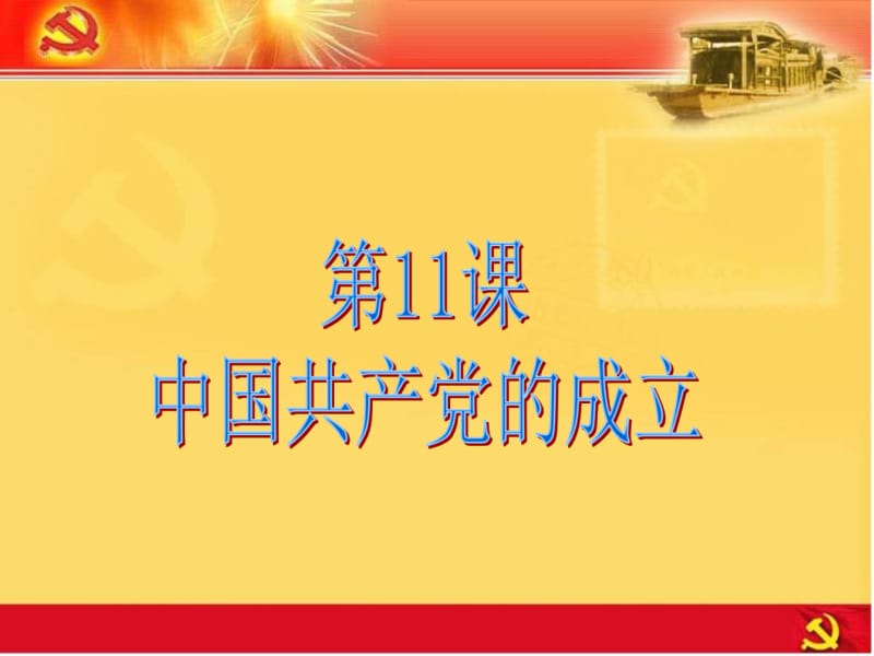 中国共产党的成立.ppt_第1页