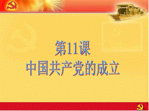 中国共产党的成立.ppt