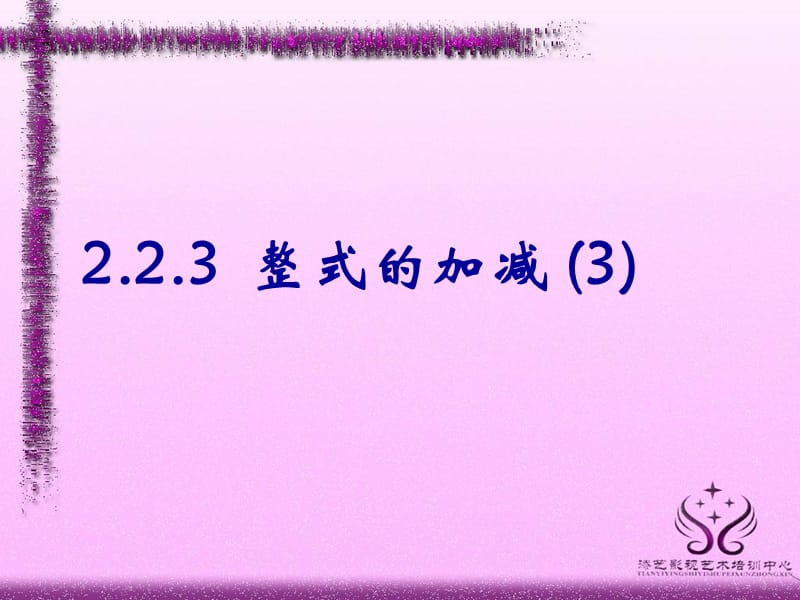 2.2.3整式的加减3.ppt.ppt_第1页