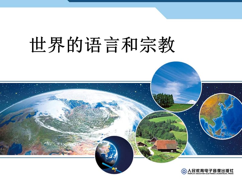 世界的语言和宗教20141215.ppt_第3页