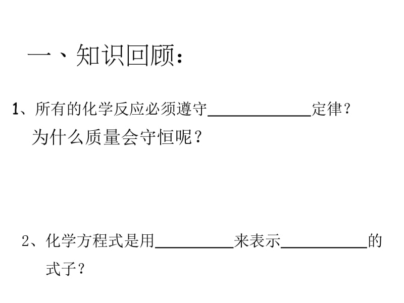 九年级化学上册《如何正确书写化学方程式》.ppt_第2页