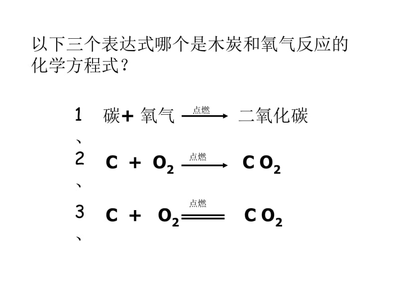 九年级化学上册《如何正确书写化学方程式》.ppt_第3页