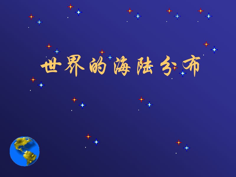 世界的海陆分布.ppt_第1页