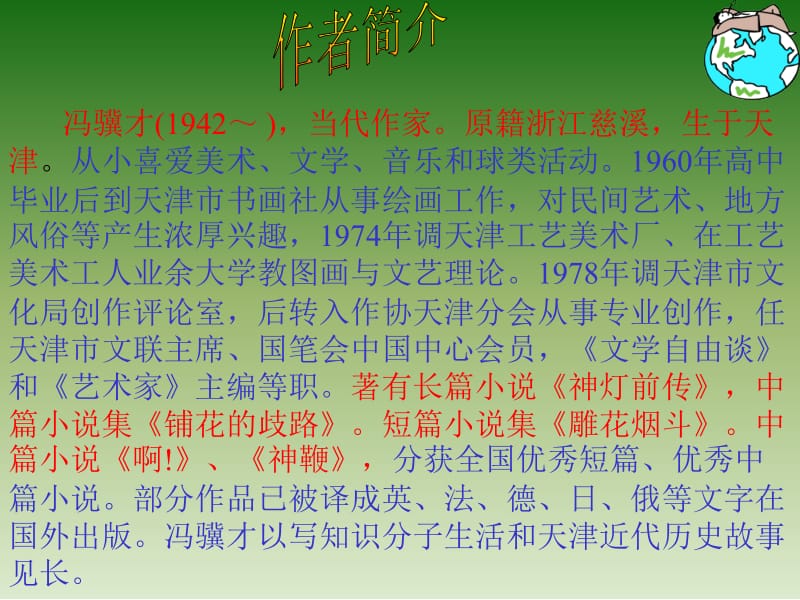 5《俗世奇人》课件.ppt_第2页