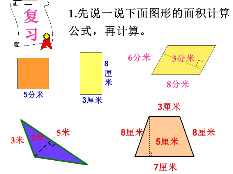 人教新课标数学五年级上册《复习组合图形的面积》PPT课件.ppt_第3页