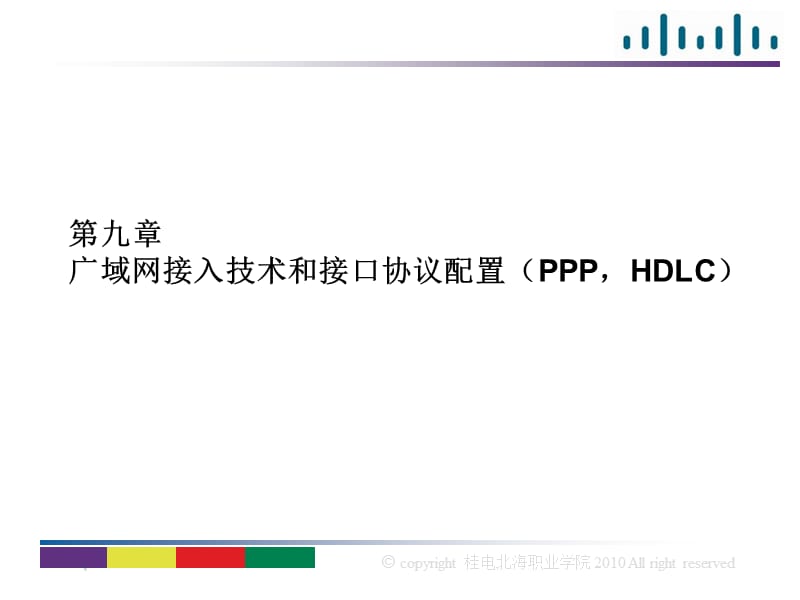 939-第九章广域网接入技术和接口协议配置（PPP,HDLC）.ppt_第1页