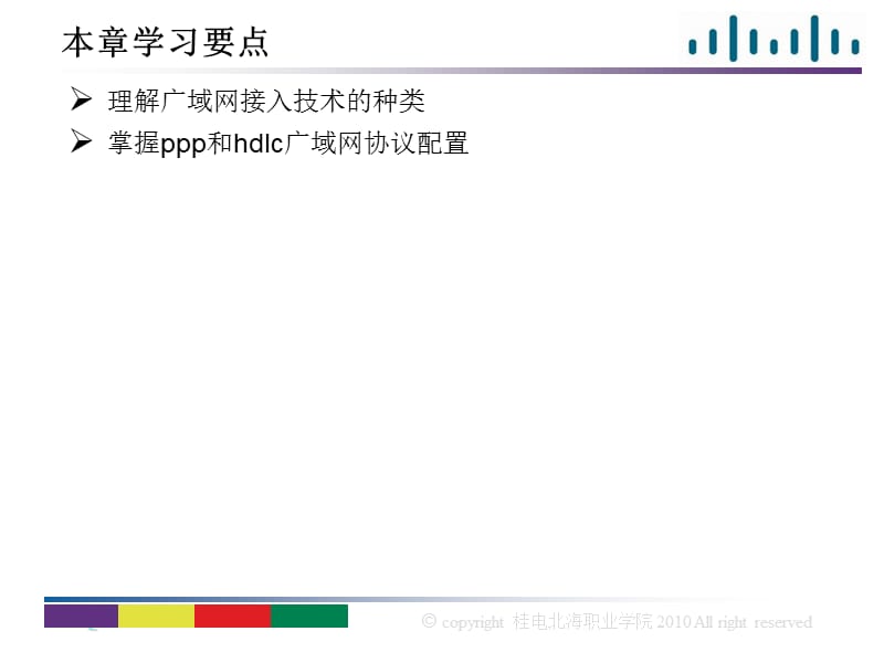 939-第九章广域网接入技术和接口协议配置（PPP,HDLC）.ppt_第2页