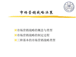 市场营销战略决策.ppt