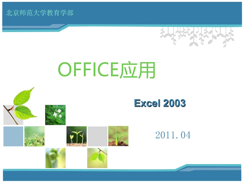 78-OFFICE应用.ppt_第1页