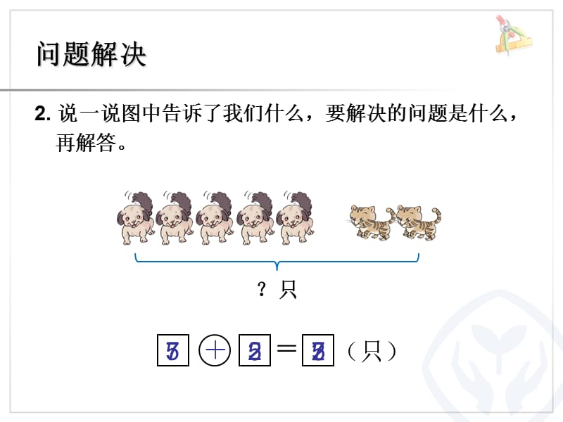 2014一年级上册数学10以内的数加减法应用复习课件.ppt_第3页