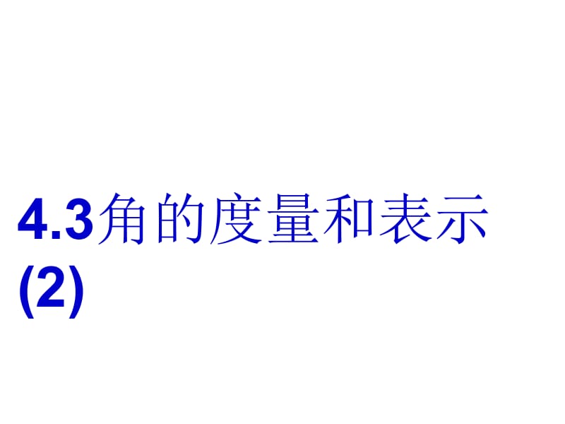 4.3角的度量与表示(2).ppt_第1页