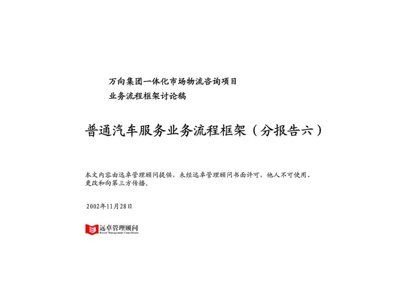 万向集团一体化市场物流咨询项目普通汽车服务业务流程框架（分报告六）.ppt_第1页