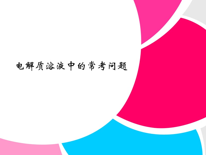 2013届高三二轮复习考前细节突破《电解质溶液中的常考问题》（知识点构建典型例题详细解析，61ppt）.ppt_第1页