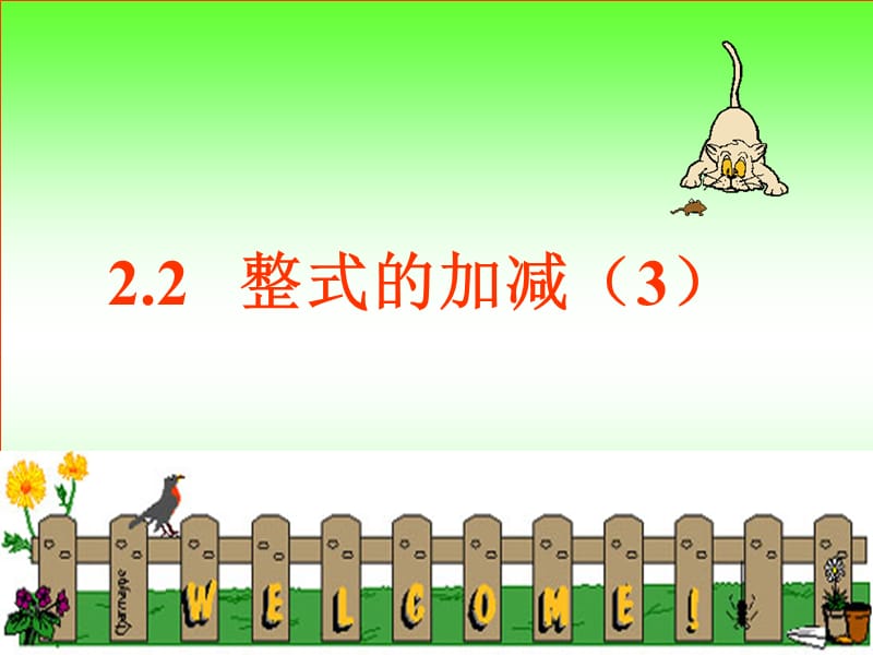 2.2.3整式的加减.ppt_第1页