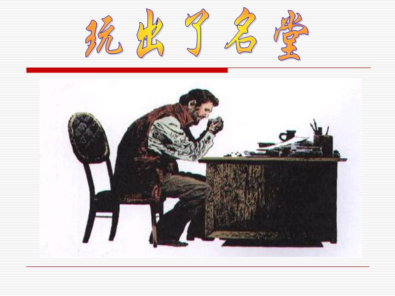 人教版小学语文三年级上册《玩出了名堂》PPT课件.ppt.ppt_第1页