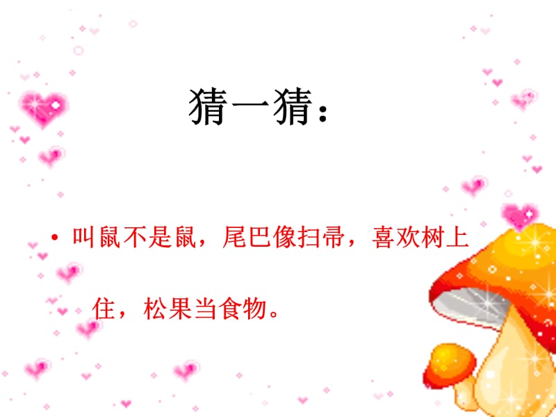 22_跑进家来的松鼠.ppt_第1页