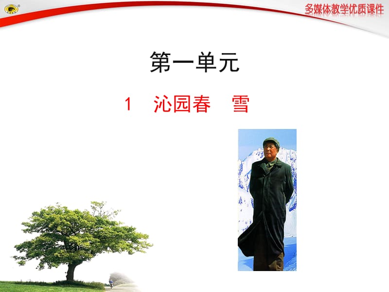 1沁园春雪 (4).ppt_第1页