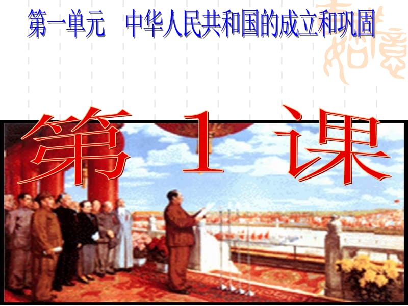 中国人民站起来了(新).ppt_第2页