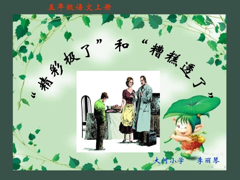 19《精彩极了和糟糕透了》.ppt_第1页