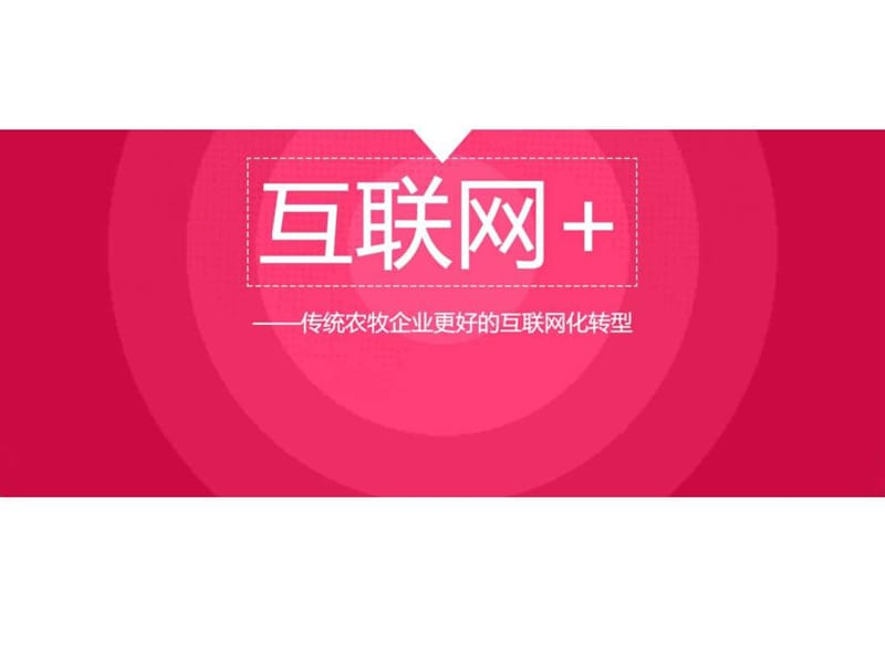 2016年最新互联网 创业转型PPT模版--传统农牧企业更好....ppt.ppt_第1页