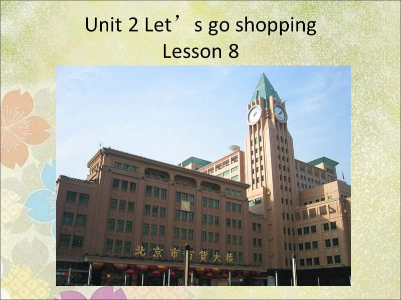 五年级上册英语课件-UNIT 2 LETS GO SHOPPING LESSON 8 课件｜清华版（一起） (共20张PPT).ppt_第1页